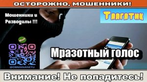 Мошенники звонят по телефону _ Мразотный голос ( сборник ).