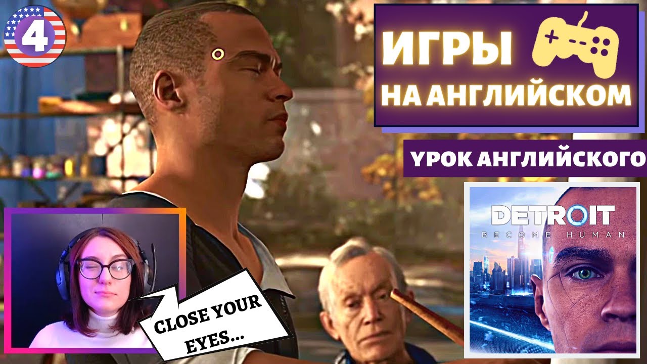 АНГЛИЙСКИЙ ПО ИГРАМ — Detroit: Become Human 4 часть