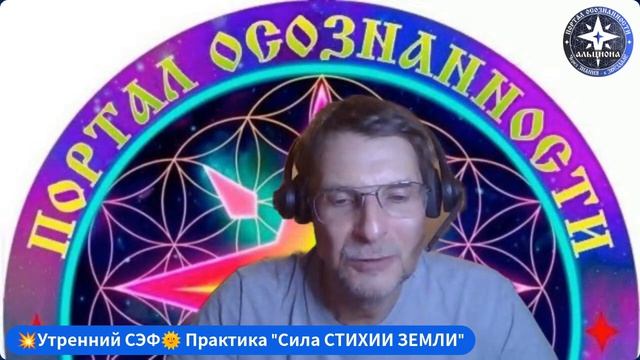 Практики соединения со СТИХИЕЙ ЗЕМЛИ! ｜ Утренний СЭФ. ｜ 🌏