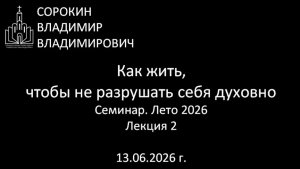 Как жить, чтобы не разрушать себя духовно Лето 26 Лекция 2