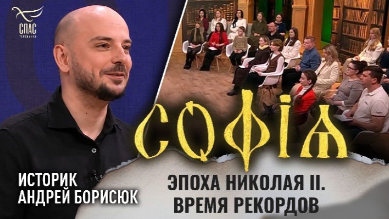 Эпоха Николая II. Время рекордов / Андрей Борисюк