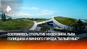 Винный город «Белый мыс» открылся в Геленджике