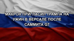 Макрон пригласил Трампа на ужин в Версале после саммита G7