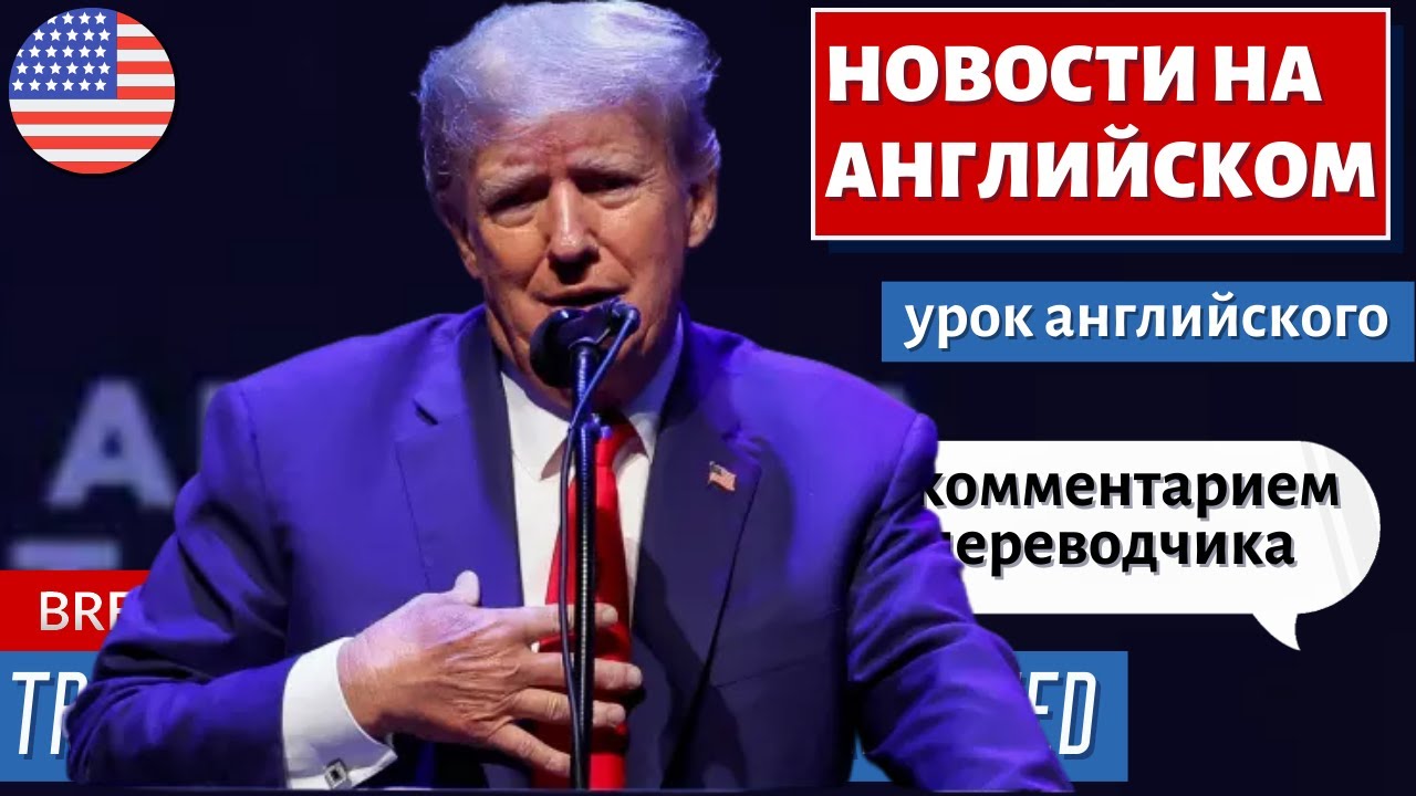 АНГЛИЙСКИЙ ПО НОВОСТЯМ — 39 — Trump says he will be arrested смотреть онлайн