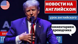 АНГЛИЙСКИЙ ПО НОВОСТЯМ — 39 — Trump says he will be arrested