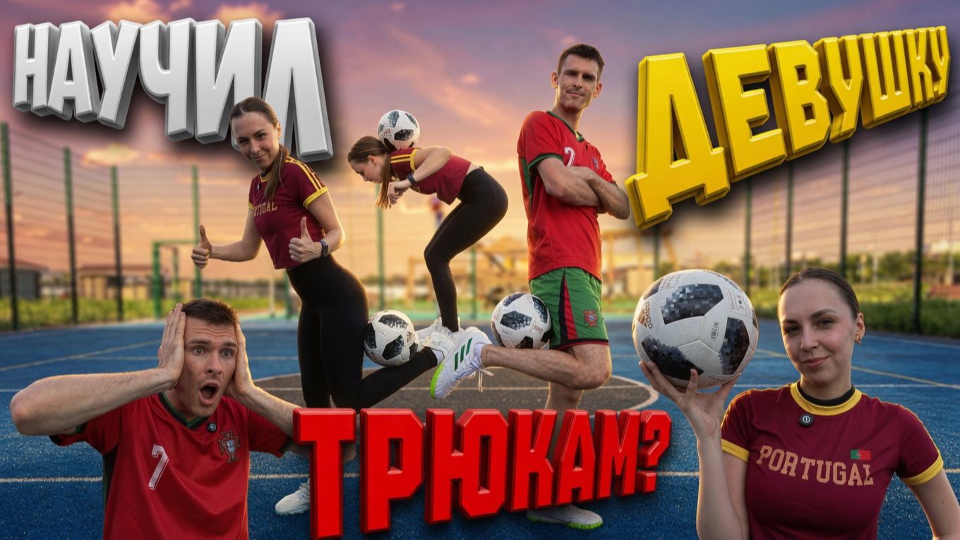 Научил Девушку трюкам из Футбольного Фристайла