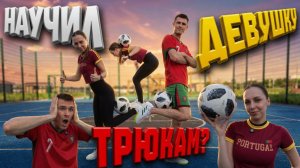 Научил Девушку трюкам из Футбольного Фристайла