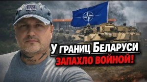 У границ Беларуси запахло войной НАТО отрабатывает сценарий в Сувалкском коридоре!