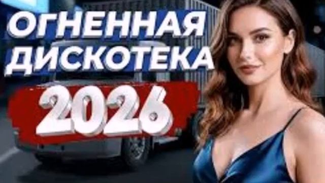 ОГНЕННАЯ ДИСКОТЕКА 🔥🔥🔥