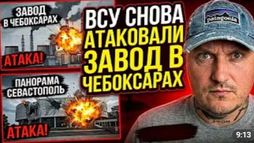 ВСУ атаковали Чебоксары и музей в Севастополе