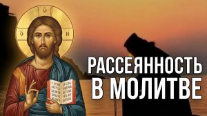 Что делать,когда Появляется Рассеянность во время Молитвы?