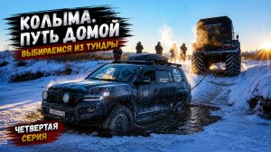 Колыма. Магадан. Путь домой. Четвертая серия