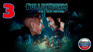 Bulletstorm: Full Clip Edition - Серия 3 - Полностью на РУССКОМ - Прохождение без комментариев