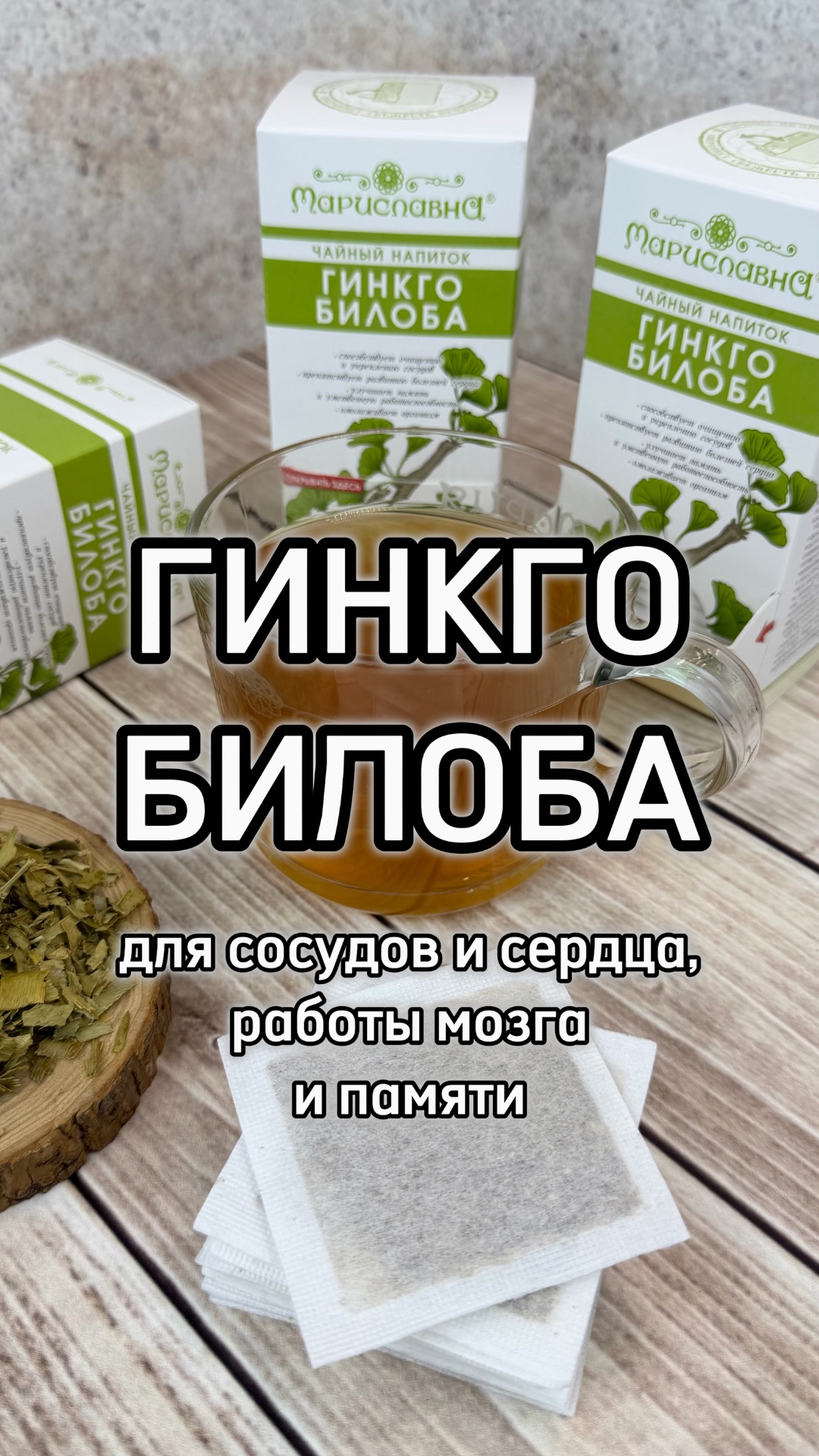 Гинкго билоба для сердца и сосудов, поддержания работы мозга и профилактики деменции