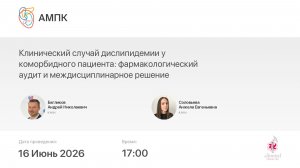 Клинический случай дислипидемии у коморбидного пациента: фармакологический аудит и междисциплинар..