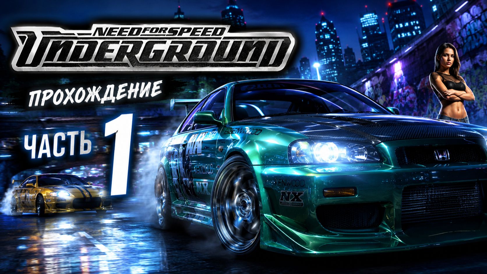 NEED FOR SPEED UNDERGROUND - ПРОХОЖДЕНИЕ 1! ПЕРВЫЕ ГОНКИ, ОШИБКИ И ПОБЕДЫ! #рекомендации #games
