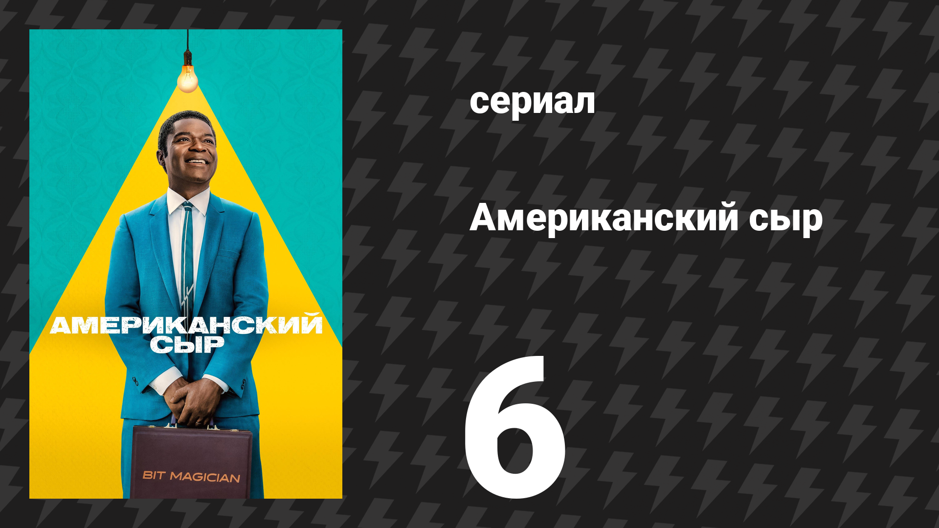 Американский сыр 6 серия «Притча о неводе» (сериал, 2025) смотреть онлайн