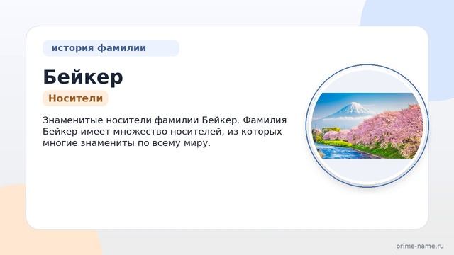 Фамилия Бейкер: происхождение, значение и склонение