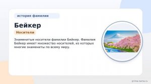 Фамилия Бейкер: происхождение, значение и склонение