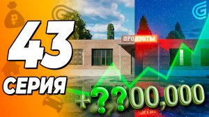 ШОК! 😱 ?.?00.000 В ДЕНЬ! КАК Я ЭТО СДЕЛАЛ? | ПУТЬ БОМЖА #43 GRAND MOBILE ( гранд мобайл )