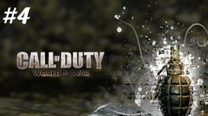 Call of Duty  World at War - Прохождение 4