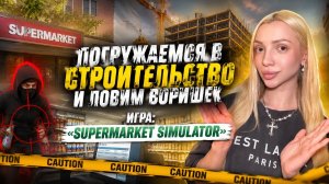 ОБУСТРАИВАЕМ МАГАЗ / Supermarket Simulator