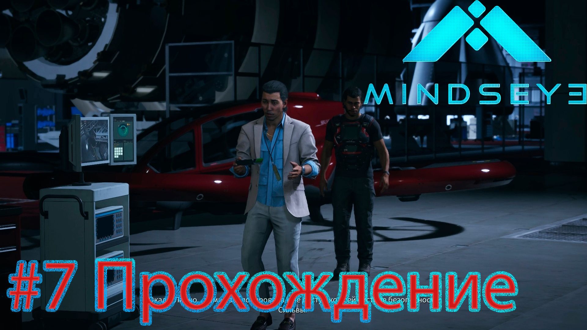 MINDEYE — Эпизод #07 | ОСАДА БУНКЕРА: Предательство, Дом Силвы и Спасение Чарли 👁️ [Прохождение]
