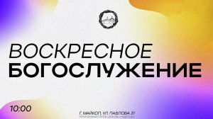 Воскресное Богослужение 14.06.26