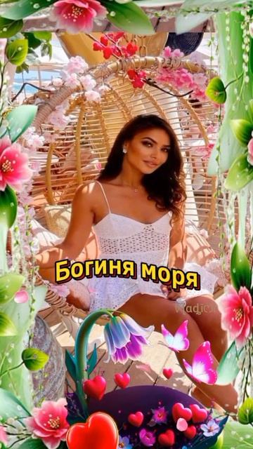 Богиня моря... ❤️ смотреть онлайн