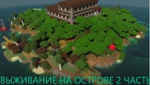 ВЫЖИВАНИЕ НА ОСТРОВЕ В МАЙНКРАФТ 2 ЧАСТЬ