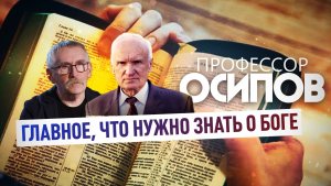 Главное, что нужно знать о Боге / Профессор Осипов