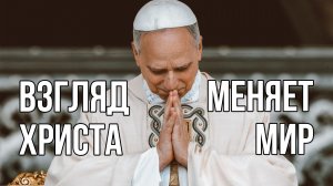 Взгляд Иисуса преображает реальность