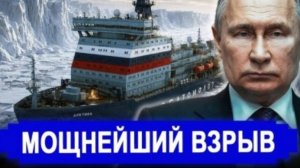 Сильнейший взрыв в Русской Арктике пострадавшие — американцы и европейцы