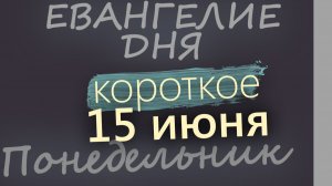 15 июня Понедельник Апостольский пост Евангелие дня 2026 короткое!