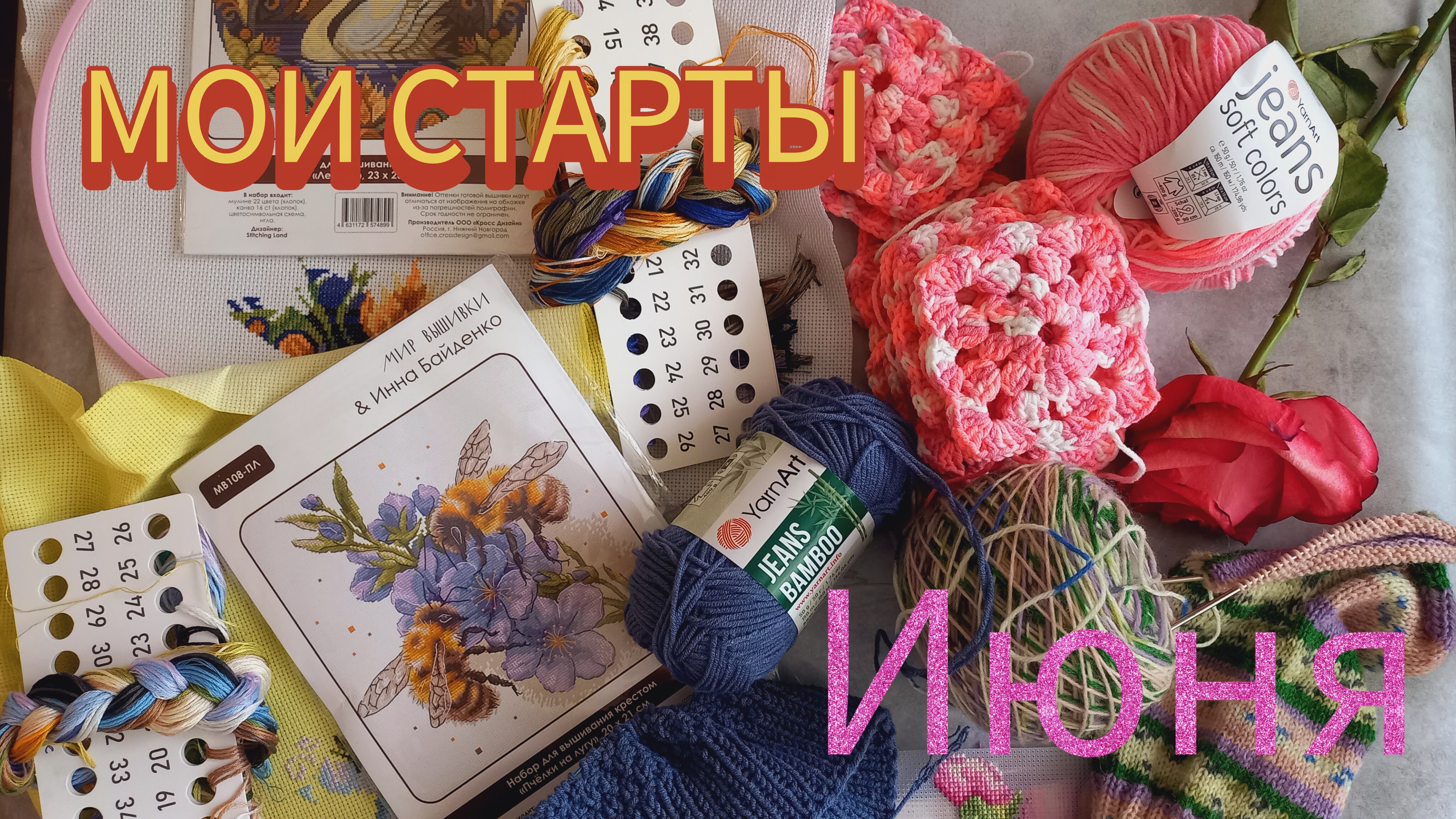 СТАРТЫ ИЮНЯ✅️ВЯЗАНИЕ, ВЫШИВКА🧶🪡🧵 смотреть онлайн
