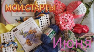 СТАРТЫ ИЮНЯ✅️ВЯЗАНИЕ, ВЫШИВКА🧶🪡🧵