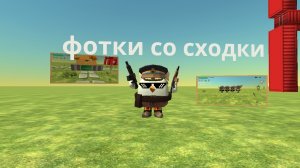 фотки со сходки