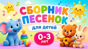 🎵 Развивающие мультики-песенки для детей 👶✨ Мультсборник