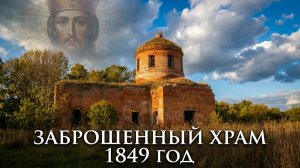 Заброшенная церковь в глуши. Пятницкое. Сохранившаяся старая фреска. Заброшка. Липецкая область.