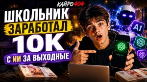 Школьник заработал 10к с ИИ за выходные