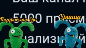 у меня 5000 тышь просмотров на канале 🤩