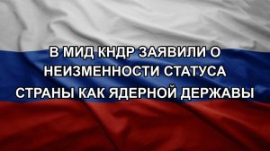 В МИД КНДР заявили о неизменности статуса страны как ядерной державы