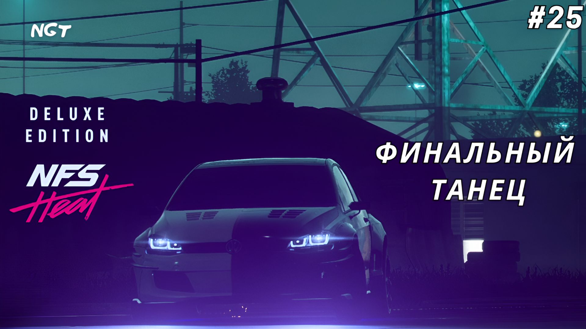 Need for Speed Heat ► Прохождение ► Финалочка на Гольфе #25 смотреть онлайн