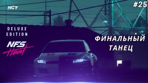 Need for Speed Heat ► Прохождение ► Финалочка на Гольфе  #25