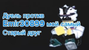Дуелька