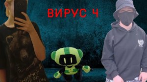 ВИРУС 4 серия НЕОБЫЧНАЯ ИГРУШКА