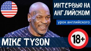 АНГЛИЙСКИЙ НА СЛУХ — Mike Tyson (Майк Тайсон)