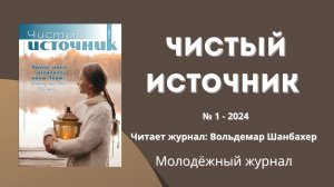 Чистый источник  №1 2024 | Христианский журнал