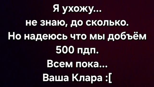 Ухожу. До 500 пдп...всем пока. Пожалуйста не отписывайтесь😭На это есть причина.. смотреть онлайн
