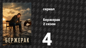 Бержерак 2 сезон 4 серия «Посмотри, кто вернулся» (сериал, 2026)